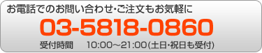 ���d�b�ł̂��₢���킹�E�����������C�y�Ɂ@03-5818-0860�@��t���ԁF10:00�`21:00�i�y���E�j������t�j