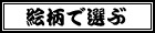 �G���őI��