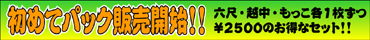 ���߂Ă̍w���ł̈��S�̂R��ށ��Q�T�O�O�p�b�N�V�o��!!