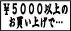 \5,000ȏ̂グőI